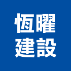 恆曜建設有限公司