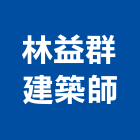 林益群建築師事務所,登記字號