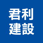 君利建設股份有限公司,新北開發