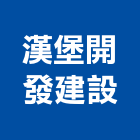 漢堡開發建設股份有限公司,新北