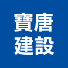 寶唐建設股份有限公司