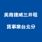 美商捷威三井租賃事業股份有限公司台北分公司,台北市