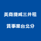 美商捷威三井租賃事業股份有限公司台北分公司,機械設備,停車場設備,衛浴設備,泳池設備