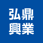 弘鼎興業有限公司,公司