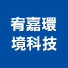 宥嘉環境科技有限公司,桃園未分類其他專門營造,營造,營造業,營造工