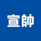 宣帥有限公司,台北公司