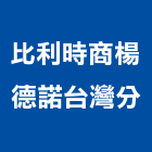 比利時商楊德諾有限公司台灣分公司,台北公司