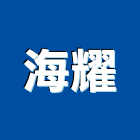 海耀企業有限公司,台北未分類其他專門營造,營造,營造業,營造工
