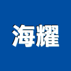 海耀企業有限公司,台北公司