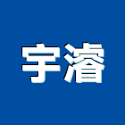 宇濬企業社,新北