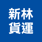 新林貨運有限公司,其他汽車貨運,其他整地,其他機電,其他廣告服務