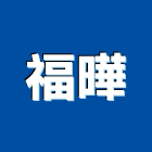 福曄有限公司,新北廢五金批發