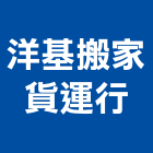 洋基搬家貨運行,其他汽車貨運,其他整地,其他機電,其他廣告服務