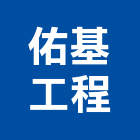 佑基工程有限公司