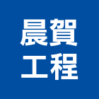 晨賀工程有限公司,市機械設備,停車場設備,衛浴設備,泳池設備