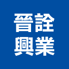 晉詮興業有限公司,ra