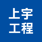 上宇工程有限公司,新北