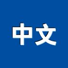 中文有限公司,中文led字幕機,字幕機,電子字幕機,電腦字幕機