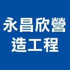 永昌欣營造工程有限公司,新北