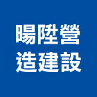 暘陞營造建設股份有限公司,桃園建築工程,模板工程,景觀工程,油漆工程