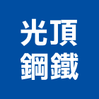 光頂鋼鐵有限公司,新北鋼結構,鋼結構,結構補強,結構