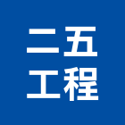 二五工程有限公司,新北廠房