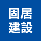 固居建設有限公司,台北大樓開發