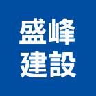 盛峰建設有限公司