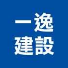 一逸建設有限公司