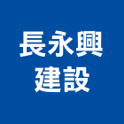 長永興建設股份有限公司,工業廠房開發,工業安全,工業電扇,工業擠型