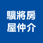 驥將房屋仲介有限公司,宜蘭房屋買賣