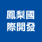 鳳梨國際開發股份有限公司,公司,又全有限公司,真樹有限公司