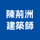 陳荊洲建築師事務所,台北設計