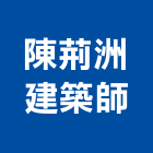 陳荊洲建築師事務所,室內設計,室內裝潢,室內空間,室內工程