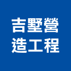 吉墅營造工程有限公司,批發,衛浴設備批發,建材批發,水泥製品批發