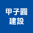 甲子圓建設股份有限公司,台中