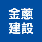 金蔥建設有限公司,宜蘭不動產,不動產