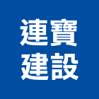 連寶建設企業有限公司,一品苑