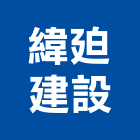 緯建設股份有限公司,買賣,出租買賣,鐵材買賣,中古冷氣買賣