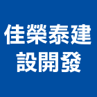 佳榮泰建設開發股份有限公司,新北建設開發