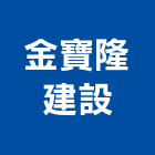 金寶隆建設有限公司,宜蘭室內裝潢,裝潢,室內裝潢,裝潢工程