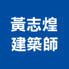 黃志煌建築師事務所,建築師事務所,建築工程,建築五金,建築