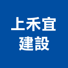 上禾宜建設有限公司,台南開發