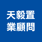 天毅置業顧問有限公司,整合,門禁系統整合,系統整合,整合系統