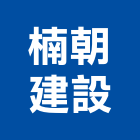 楠朝建設有限公司