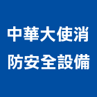 中華大使消防安全設備股份有限公司,台北諮詢