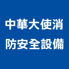 中華大使消防安全設備股份有限公司,台北檢查,檢查,安全檢查,公安檢查