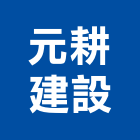 元耕建設有限公司