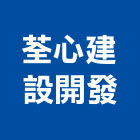 荃心建設開發股份有限公司