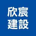 欣宸建設有限公司